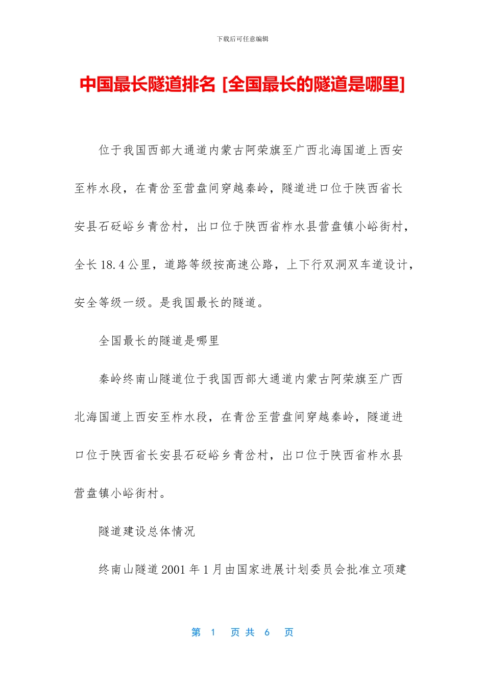 中国最长隧道排名_第1页