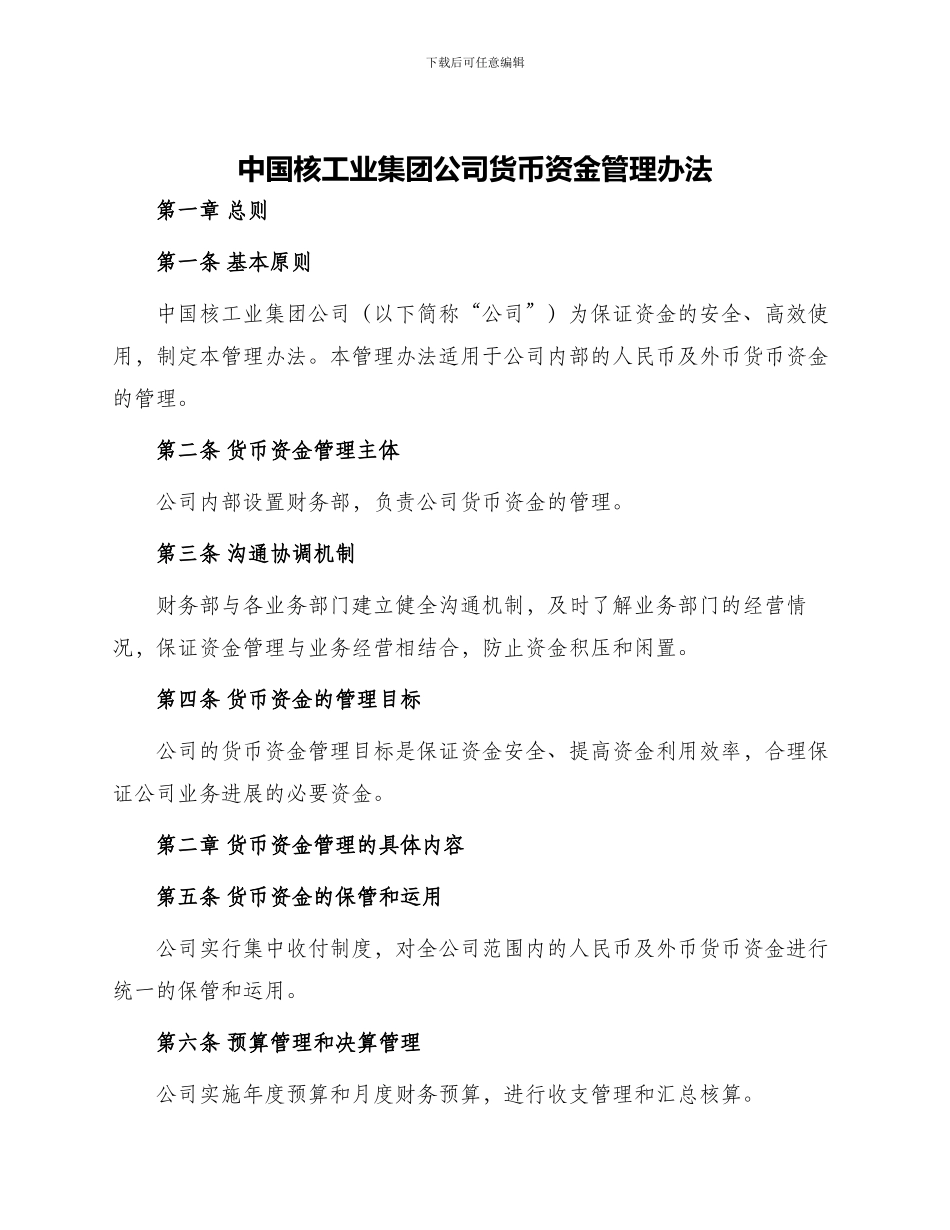 中国核工业集团公司货币资金管理办法_第1页