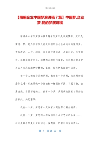 中国梦-企业梦-我的梦演讲稿