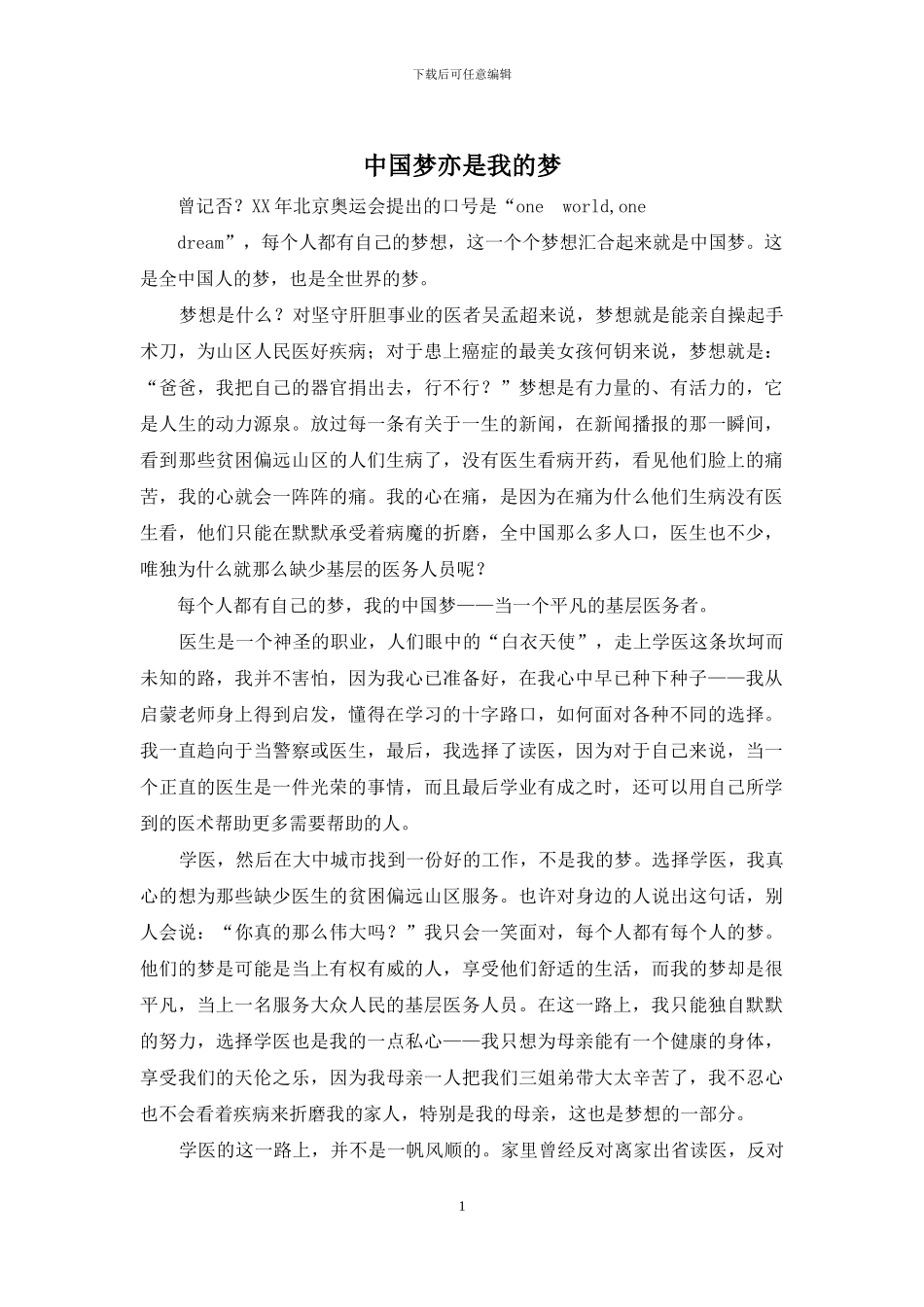中国梦亦是我的梦_第1页