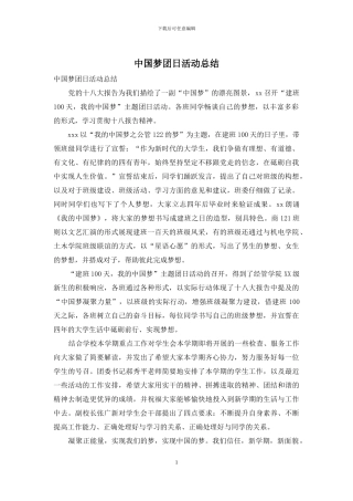 中国梦团日活动总结