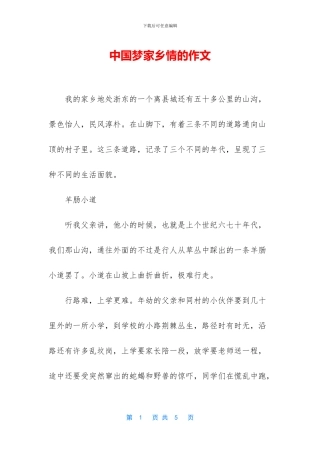 中国梦家乡情的作文