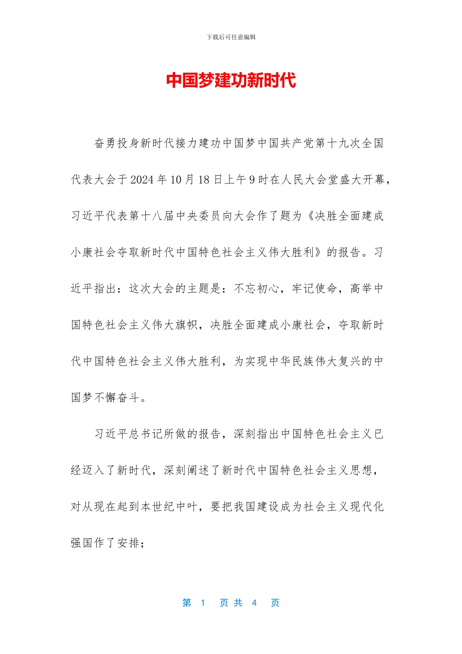 中国梦建功新时代_第1页