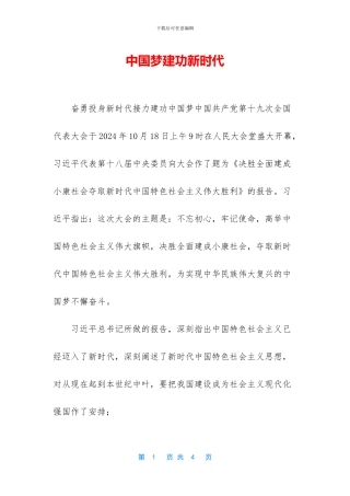 中国梦建功新时代