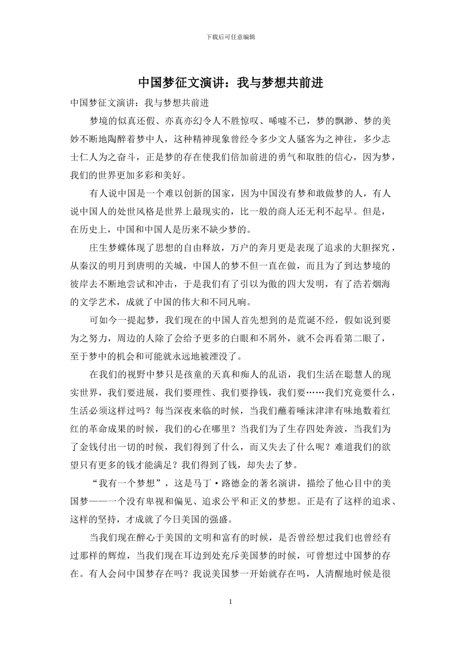 中国梦征文演讲：我与梦想共前进_第1页