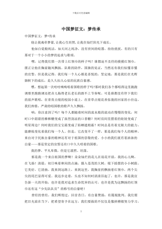 中国梦征文：梦传承