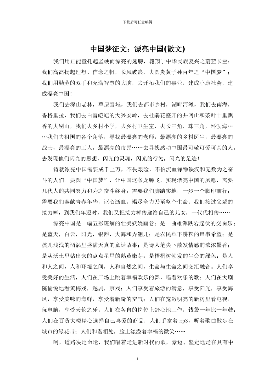 中国梦征文：美丽中国_第1页