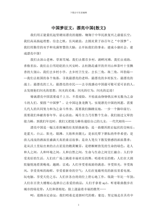 中国梦征文：美丽中国