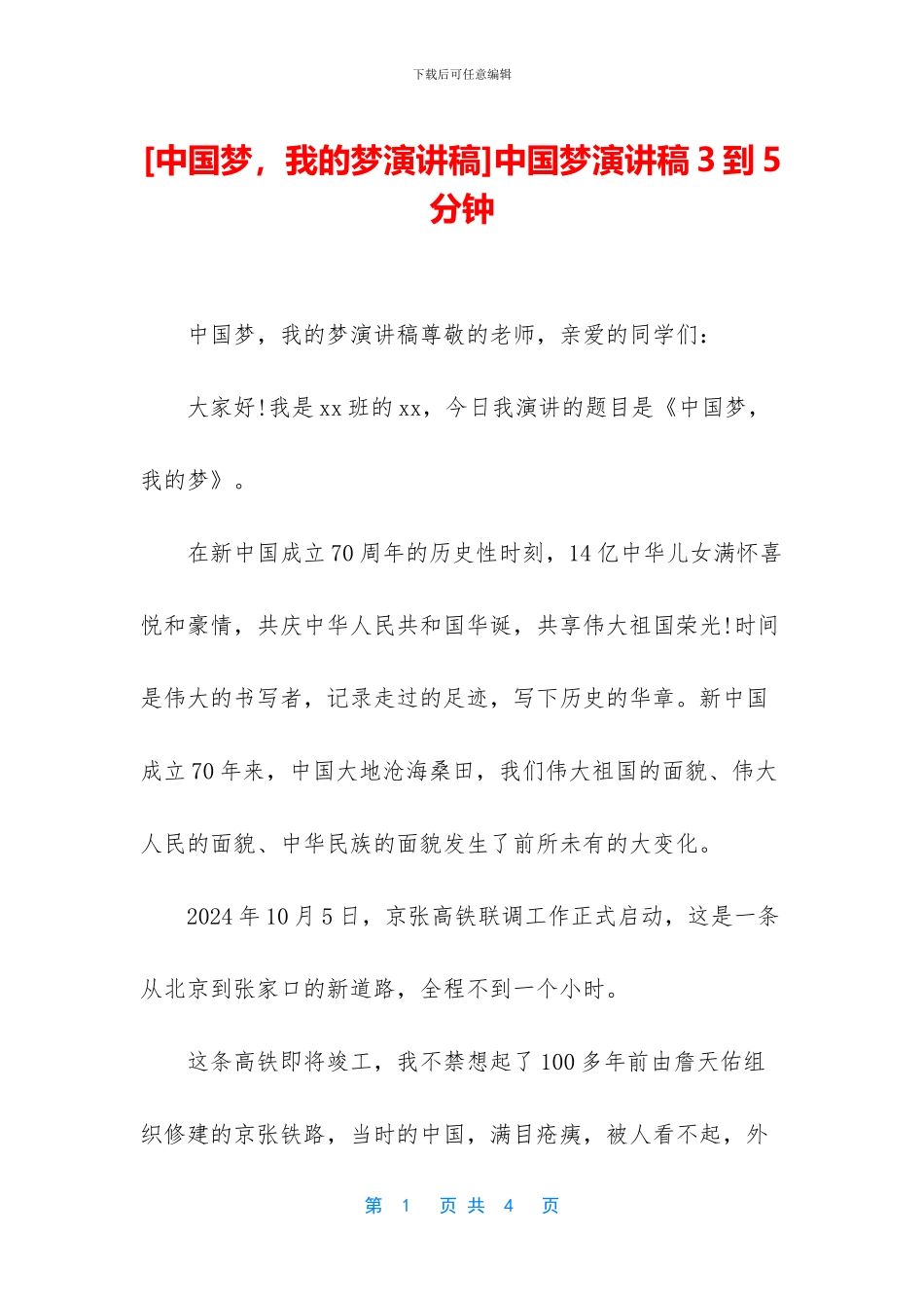 中国梦演讲稿3到5分钟_第1页