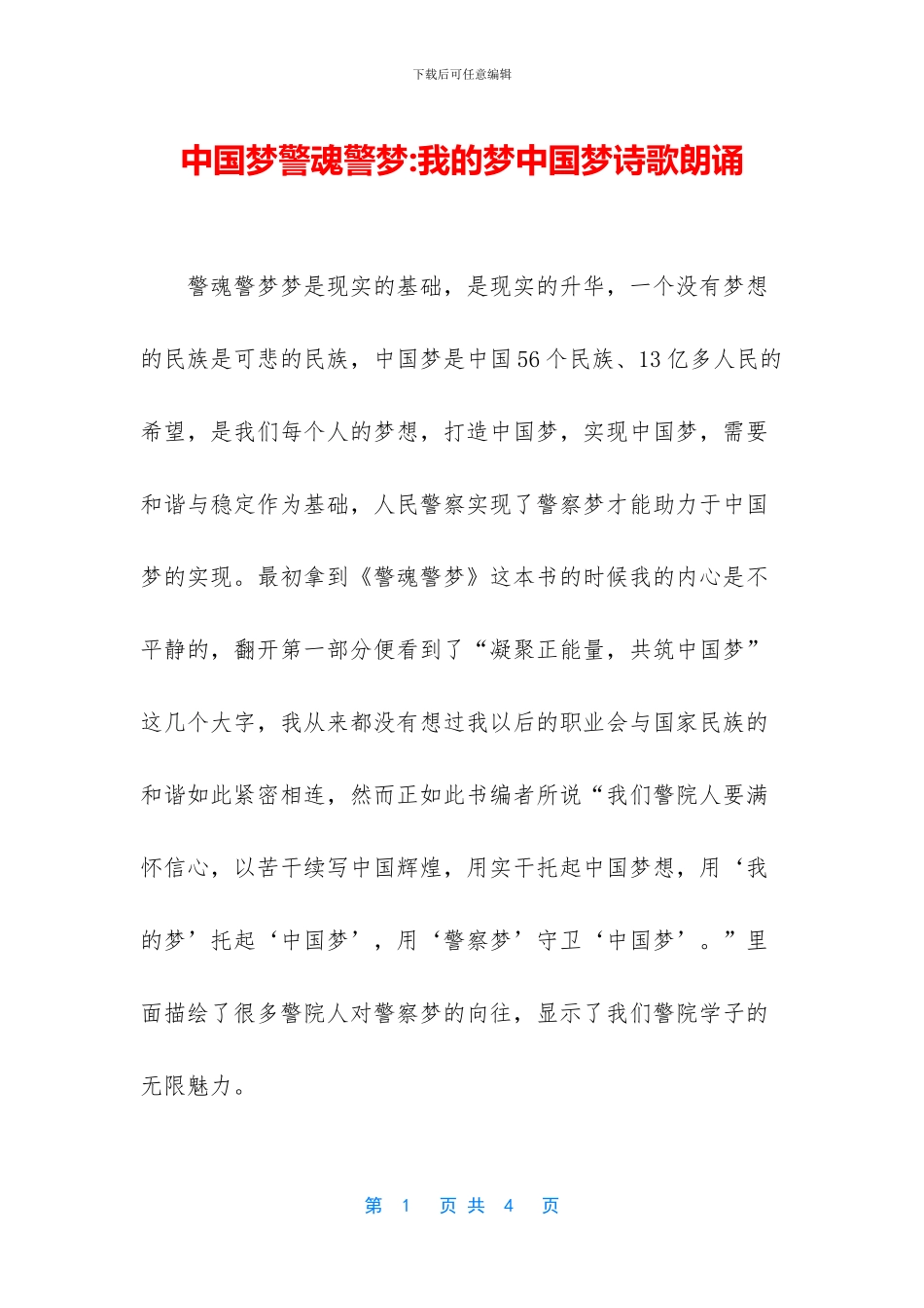 中国梦警魂警梦_第1页