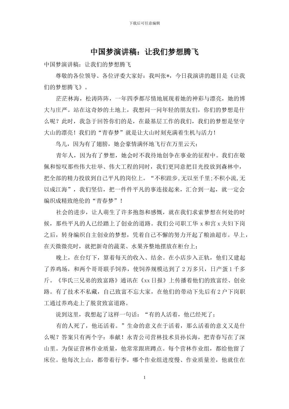 中国梦演讲稿：让我们梦想腾飞_第1页