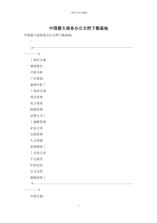 中国最大商务办公文档下载基地