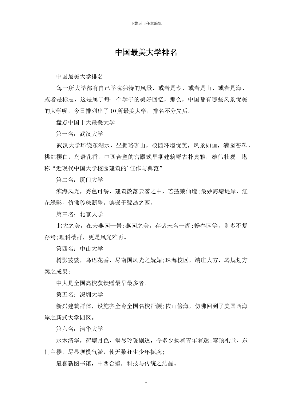 中国最美大学排名_第1页