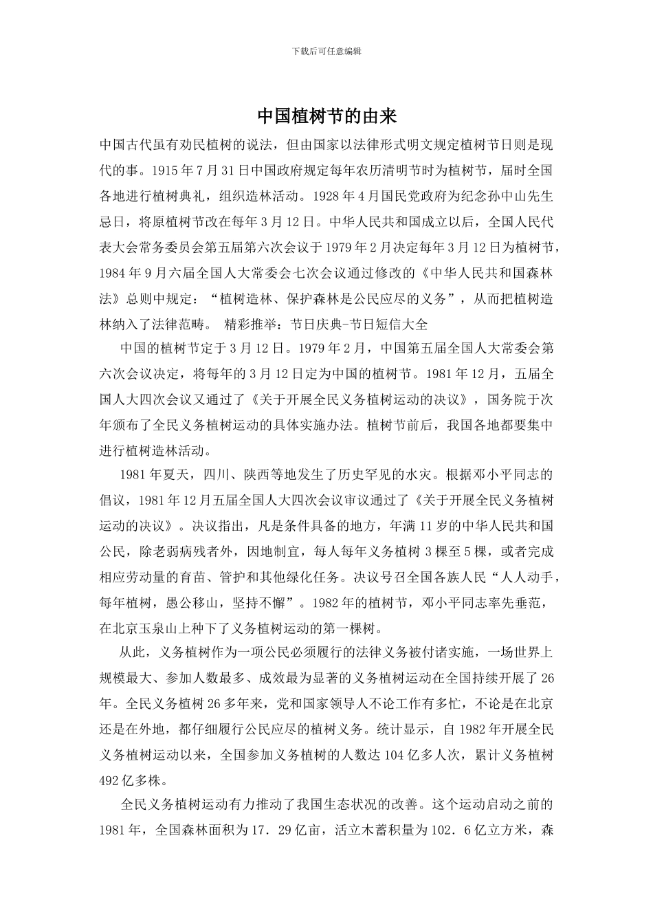 中国植树节的由来_第1页