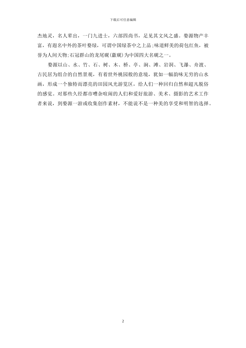 中国最美的乡村婺源导游词_第2页