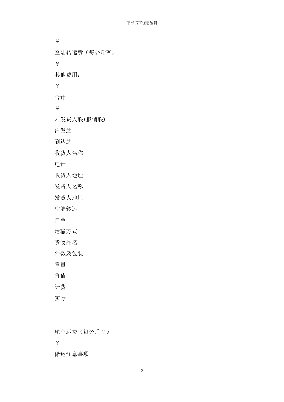 中国民航货运单_第2页