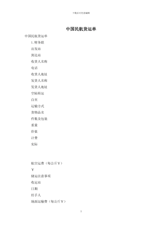 中国民航货运单