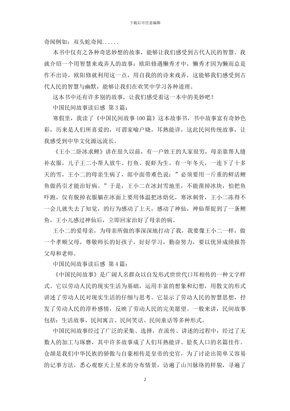 中国民间故事读后感_第2页