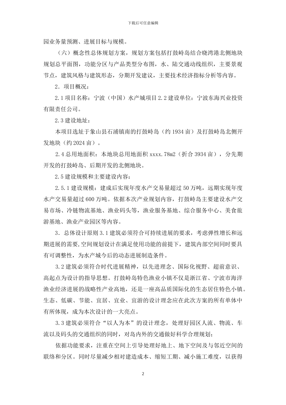 中国水产城产业发展规划任务_第2页