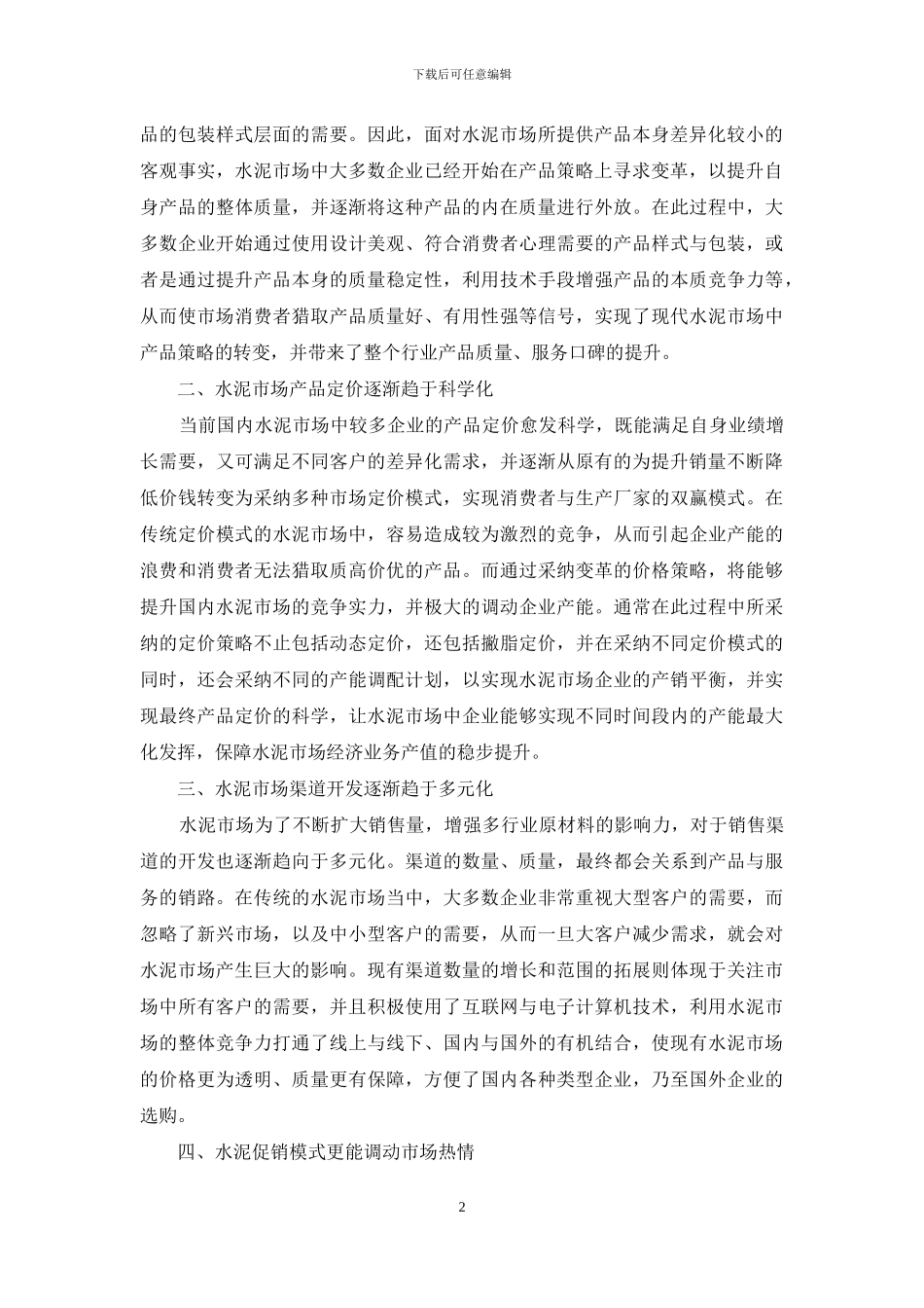 中国水泥市场营销分析_第2页