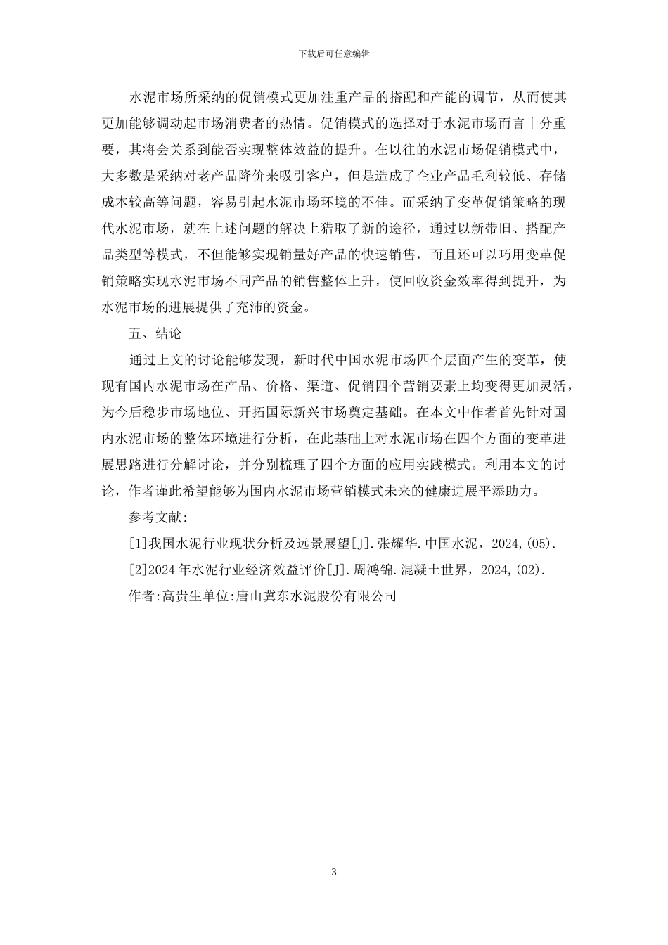 中国水泥市场营销分析_第3页