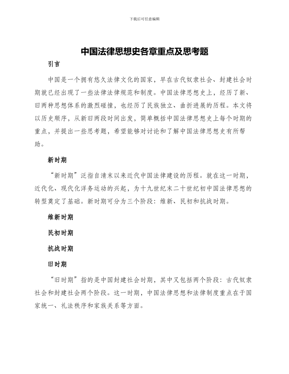 中国法律思想史各章重点及思考题_第1页