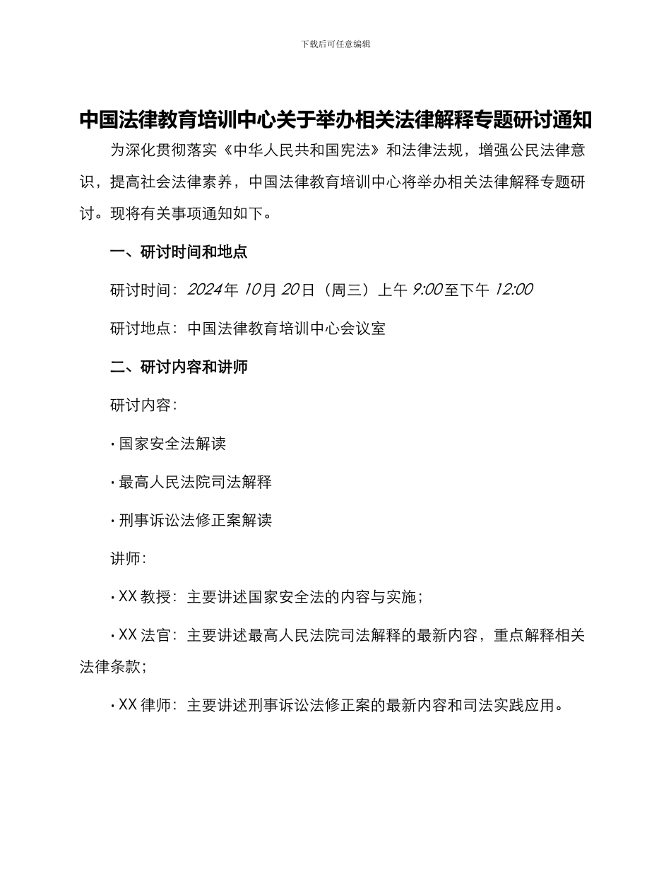 中国法律教育培训中心关于举办相关法律解释专题研讨通知_第1页