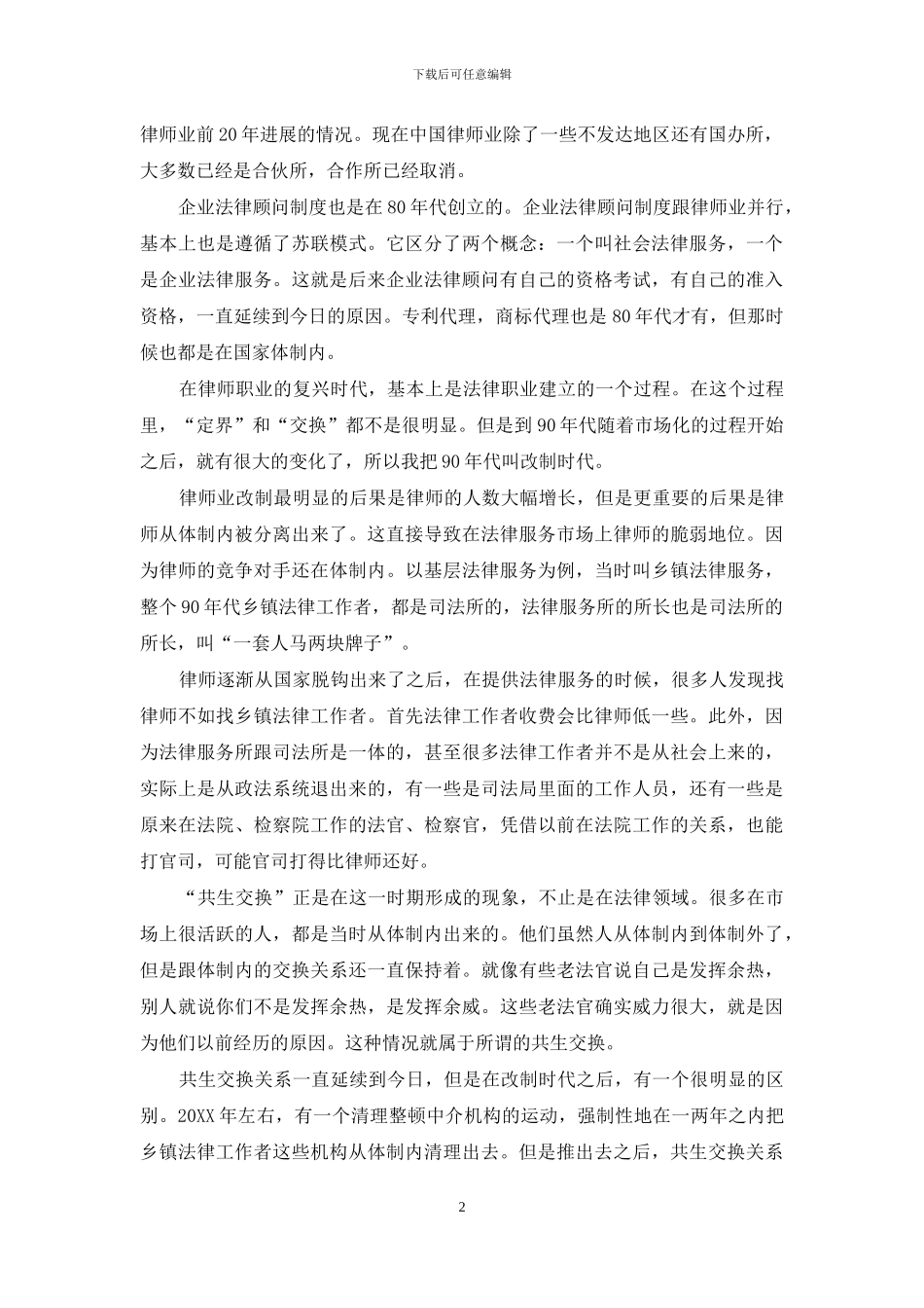 中国法律职业的“共生交换”_第2页