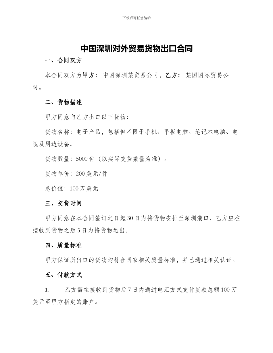 中国深圳对外贸易货物出口合同_第1页