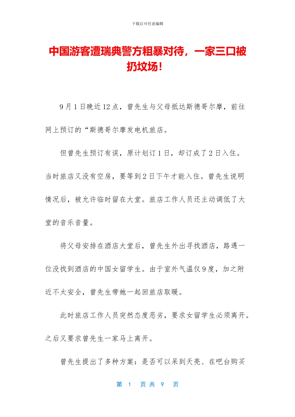 中国游客遭瑞典警方粗暴对待_第1页