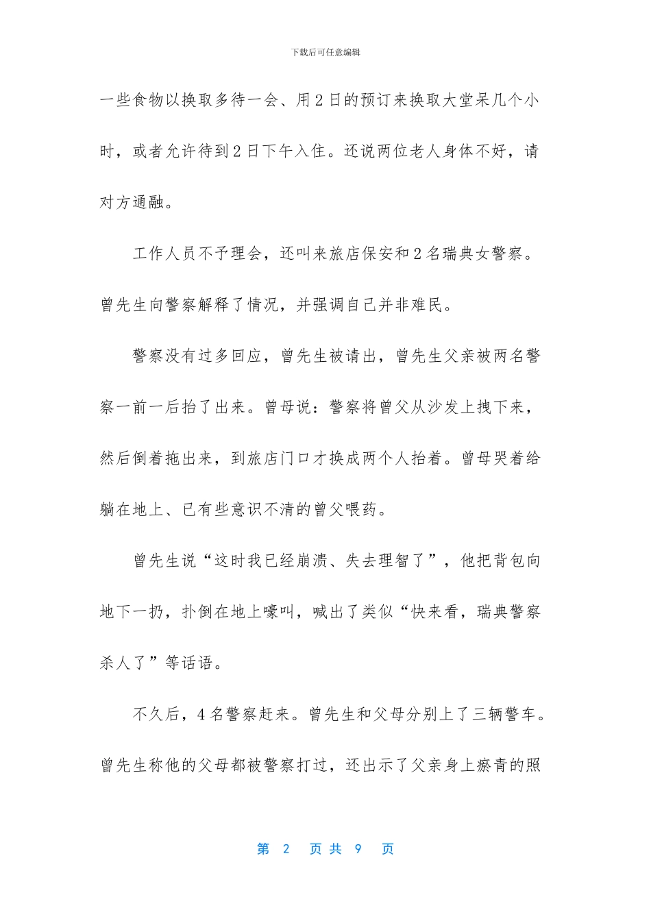 中国游客遭瑞典警方粗暴对待_第2页