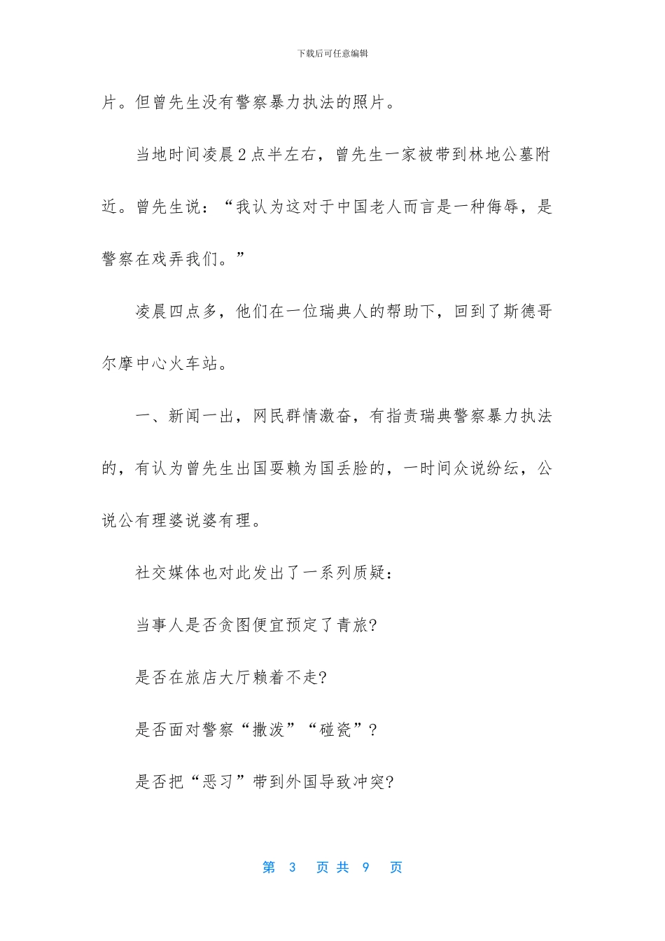 中国游客遭瑞典警方粗暴对待_第3页