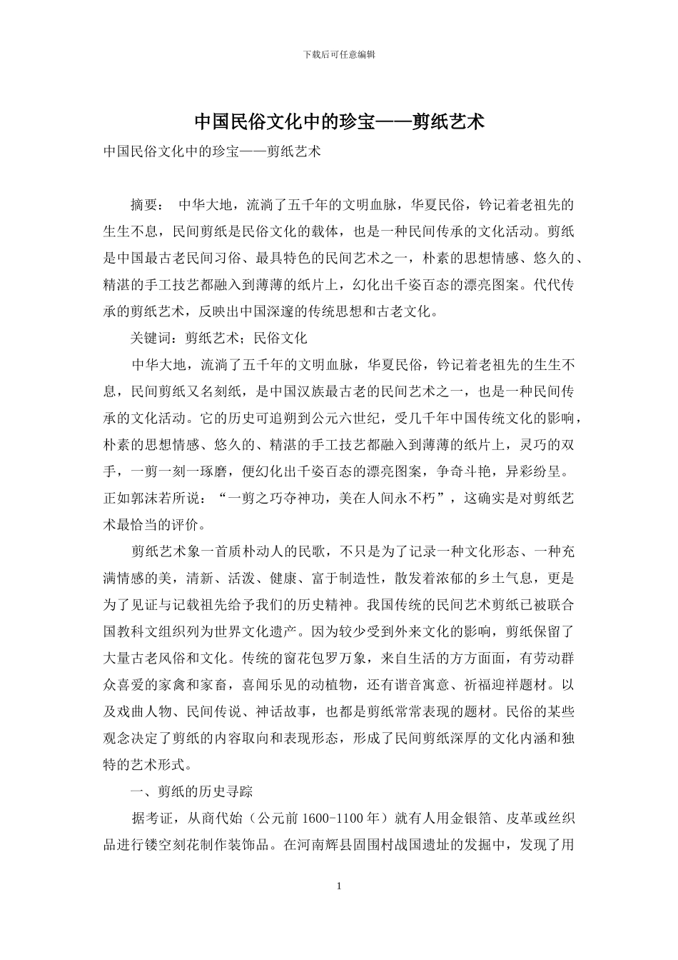 中国民俗文化中的瑰宝——剪纸艺术_第1页