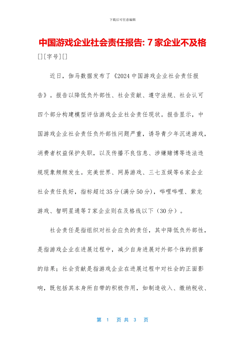 中国游戏企业社会责任报告_第1页