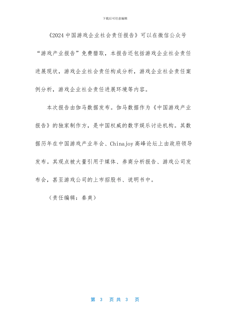 中国游戏企业社会责任报告_第3页