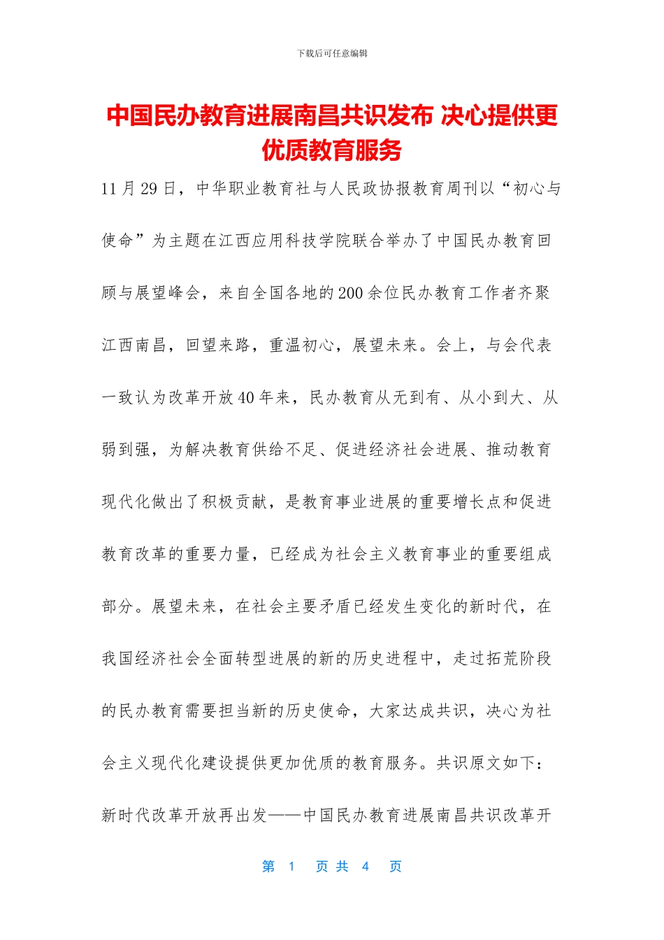 中国民办教育发展南昌共识发布_第1页