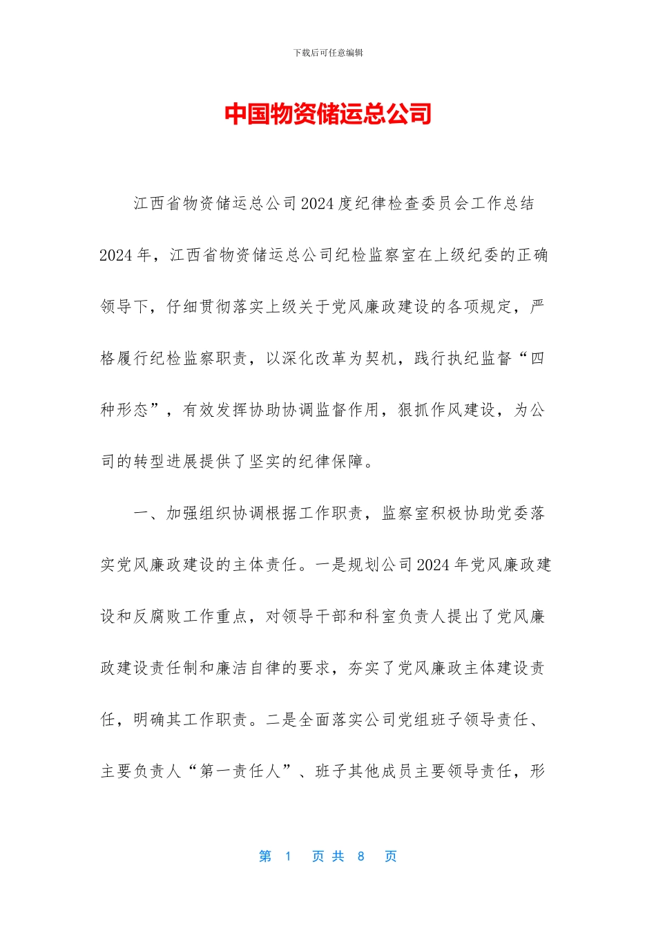 中国物资储运总公司_第1页