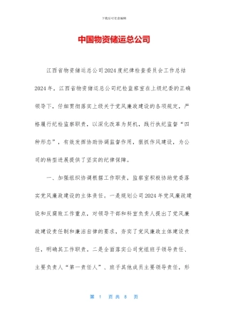 中国物资储运总公司