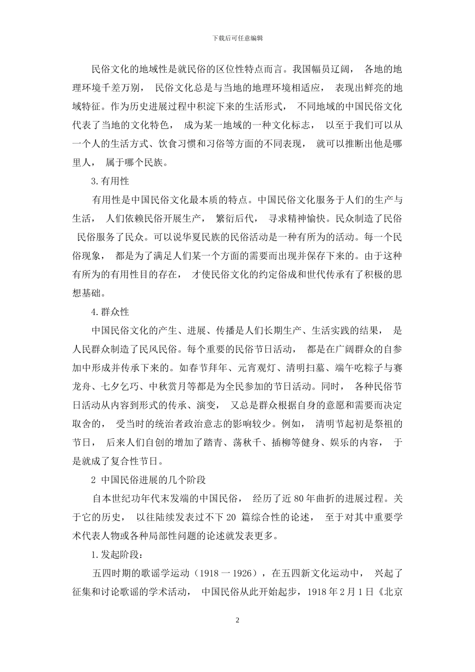 中国民俗调查报告_第2页