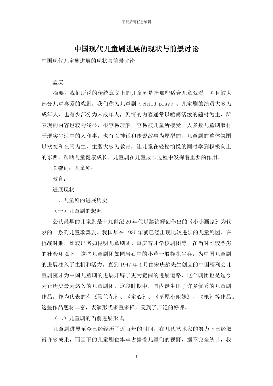 中国现代儿童剧发展的现状与前景研究_第1页