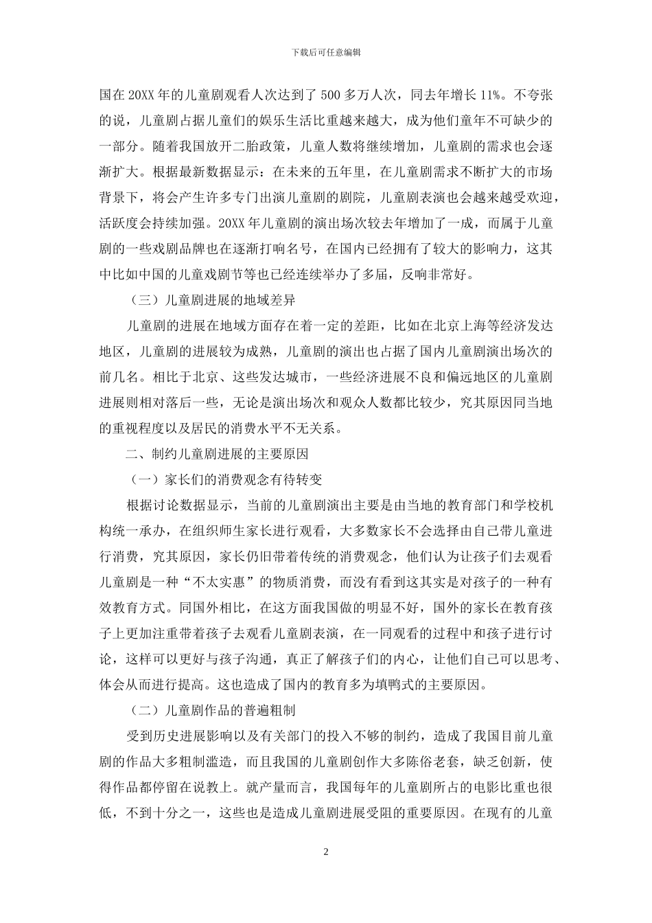 中国现代儿童剧发展的现状与前景研究_第2页