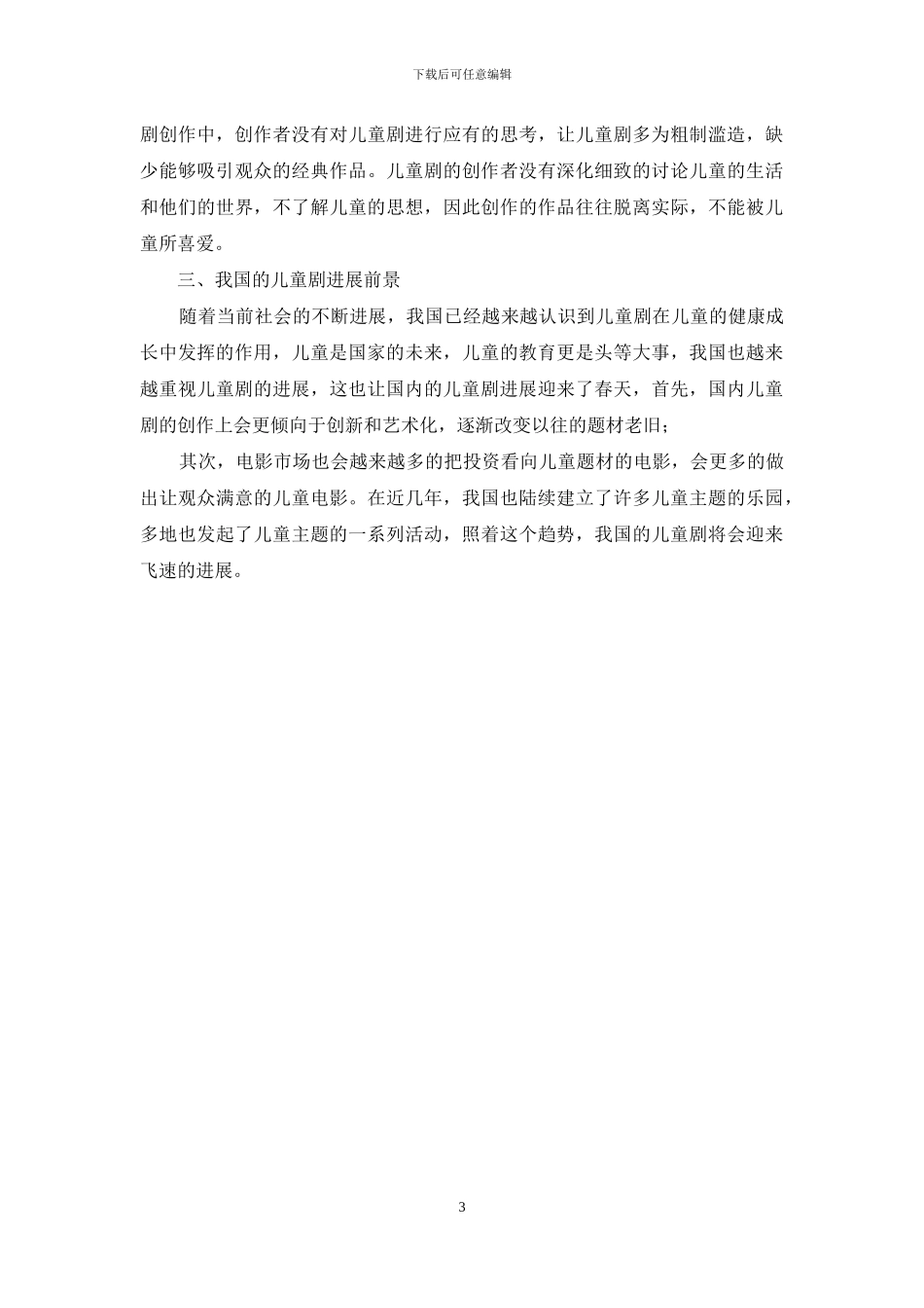 中国现代儿童剧发展的现状与前景研究_第3页