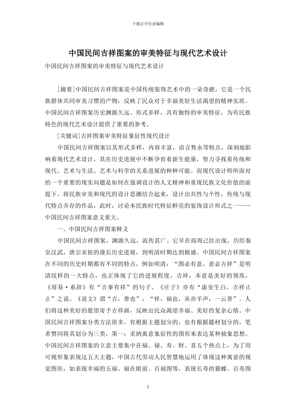 中国民间吉祥图案的审美特征与现代艺术设计_第1页
