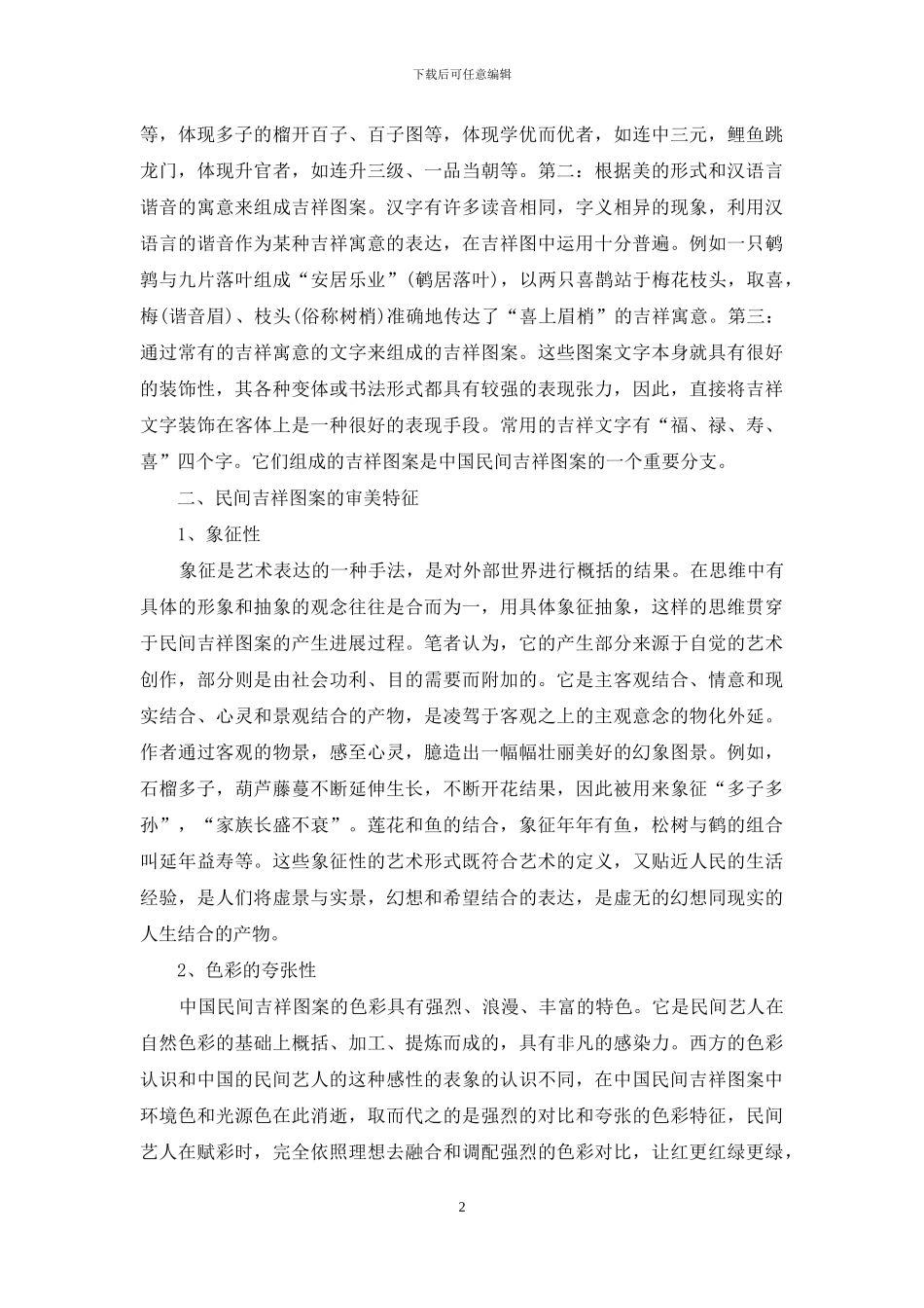 中国民间吉祥图案的审美特征与现代艺术设计_第2页