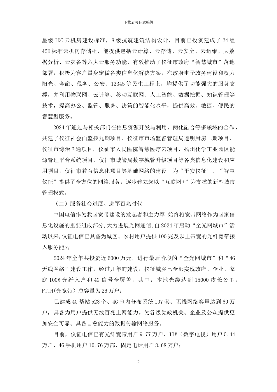 中国电信分公司工作总结_第2页