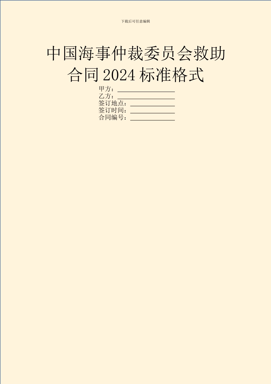 中国海事仲裁委员会救助合同2024标准格式_第1页