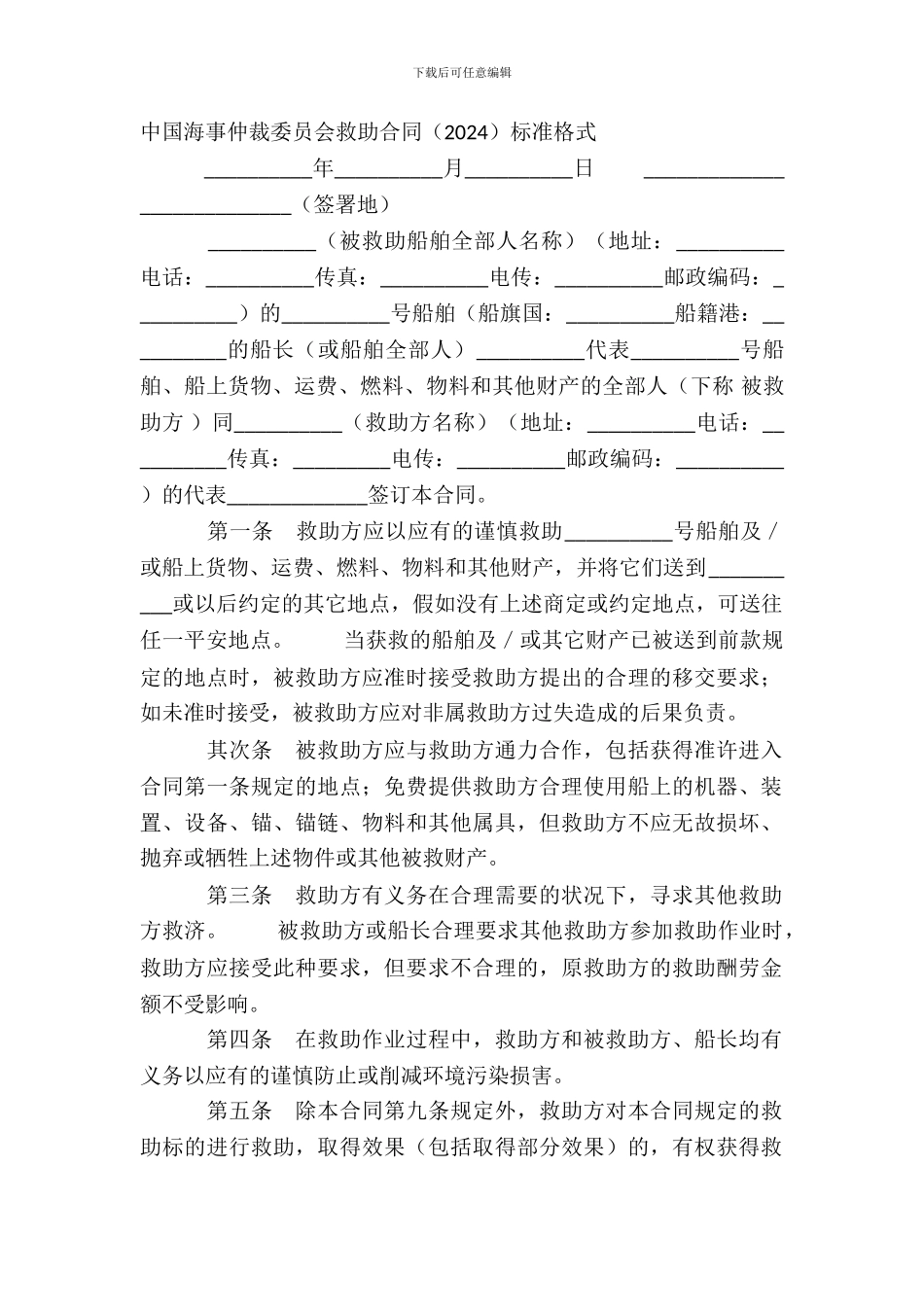 中国海事仲裁委员会救助合同2024标准格式_第2页