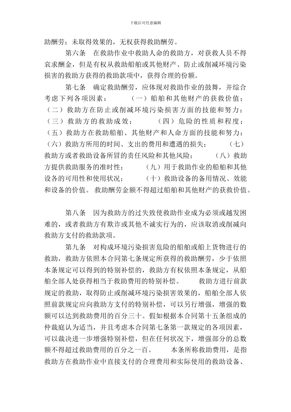 中国海事仲裁委员会救助合同2024标准格式_第3页