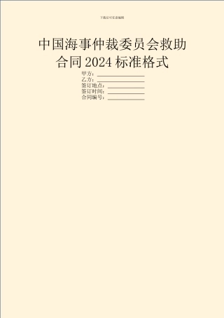 中国海事仲裁委员会救助合同2024标准格式