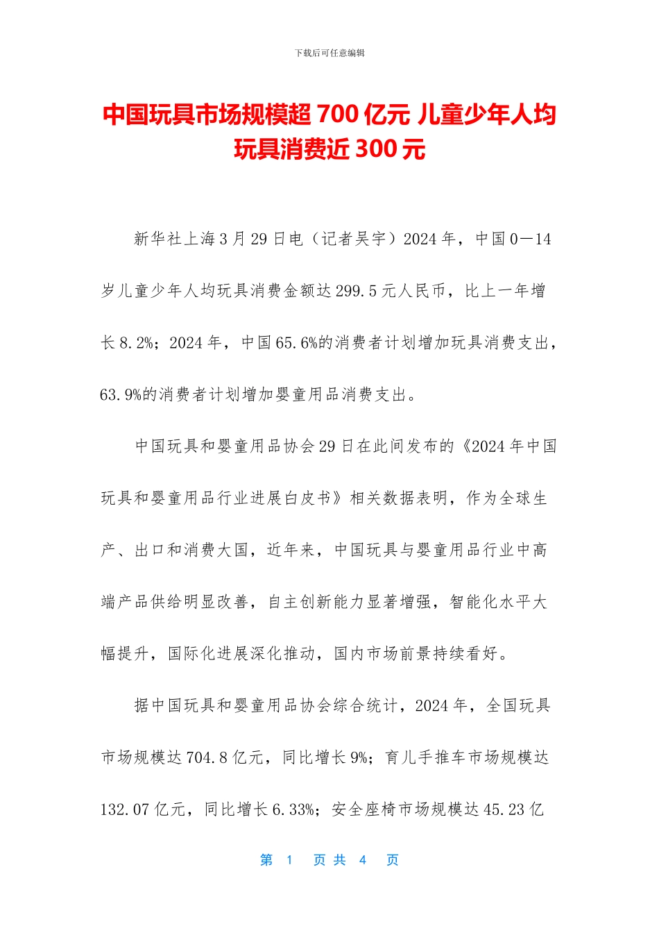 中国玩具市场规模超700亿元_第1页